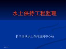 水土保持工程監(jiān)理