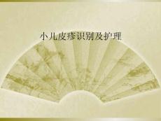 小儿皮疹识别及护理