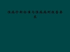 性病诊断标准与性病病例报告要求