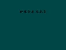 护理查房 皮肌炎