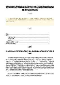 邦尔康联合龙胆紫溶液治疗张力性水泡破溃伴皮肤溃疡面治疗的效果评价（临床医学范文）