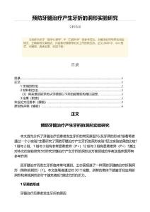 预防牙髓治疗产生牙折的洞形实验研究（中医学微范文）