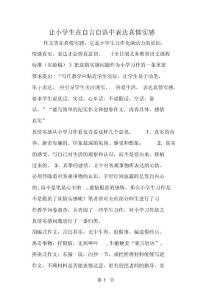 让小学生在自言自语中表达真情实感