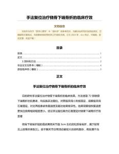 手法复位治疗桡骨下端骨折的临床疗效（卫生事业管理微范文）