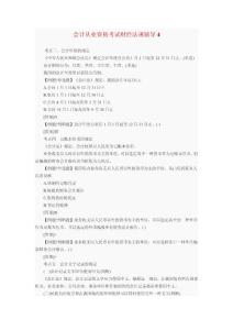 會計從業(yè)資格考試財經(jīng)法規(guī)輔導4