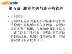 安全管理知識 第5章 職業(yè)危害與職業(yè)病管理