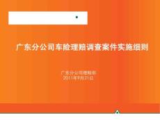 車險調查案件實施細則