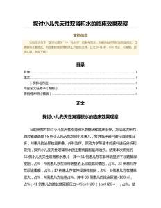 探讨小儿先天性双肾积水的临床效果观察（公共卫生与预防医学范文）