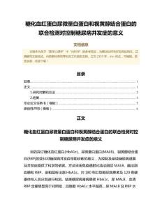 糖化血红蛋白尿微量白蛋白和视黄醇结合蛋白的联合检测对控制糖尿病并发症的意义（公共卫生与预防医学微范文）