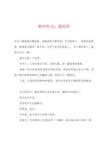 初中作文：我怕冷
