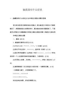 脑震荡有什么症状