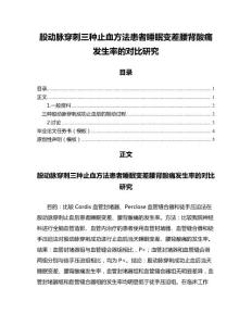 股动脉穿刺三种止血方法患者睡眠变差腰背酸痛发生率的对比研究（医学心理学微范文）
