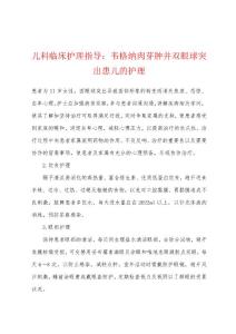 儿科临床护理指导：韦格纳肉芽肿并双眼球突出患儿的护理