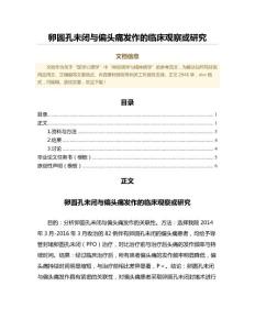 卵圆孔未闭与偏头痛发作的临床观察或研究（免疫学范文）
