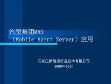 汽貿集團MAS應用