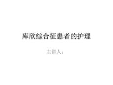 库欣综合征的护理