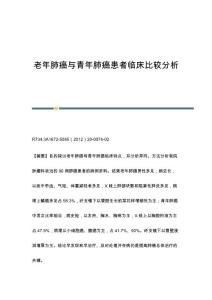 老年肺癌与青年肺癌患者临床比较分析