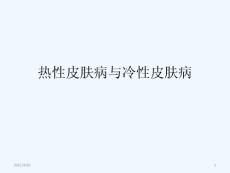 热性皮肤病与冷性皮肤病