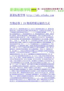 生物必修1 24物質(zhì)跨膜運(yùn)輸?shù)姆绞?免費(fèi)下載