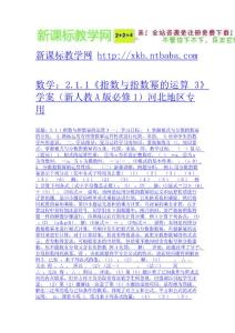 數(shù)學(xué)：2.1.1《指數(shù)與指數(shù)冪的運(yùn)算3》學(xué)案（新人教A版必修1）河北地區(qū)專用-免費(fèi)下載