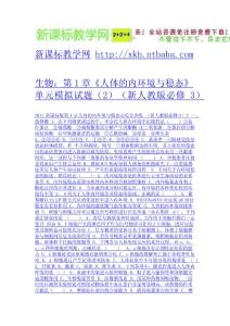 生物：第1章《人體的內(nèi)環(huán)境與穩(wěn)態(tài)》單元模擬試題（2）（新人教版必修3）-免費(fèi)下載