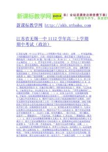 江蘇省無錫一中1112學年高二上學期期中考試（政治）-免費下載