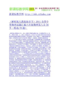 （解析版人教版按章節）2011全國中考物理試題匯編八年級物理第八章56節（精選78題）-免費下載