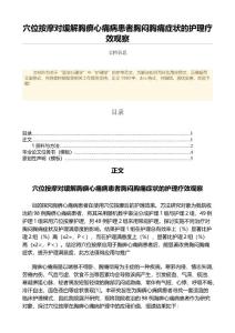 穴位按摩对缓解胸痹心痛病患者胸闷胸痛症状的护理疗效观察（临床医学微范文）