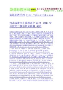 河北省衡水市普通高中2010—2011學年度高三教學質量監測 英語-免費下載