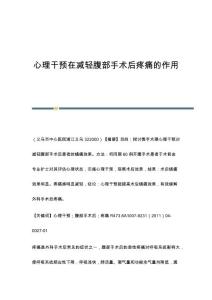 心理干预在减轻腹部手术后疼痛的作用