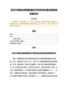 厄贝沙坦联合黄葵胶囊治疗慢性肾炎蛋白尿患者效果评价（中医学范文）