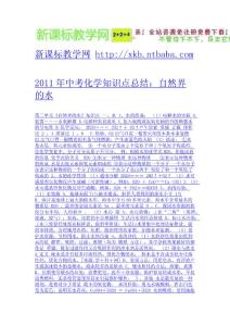2011年中考化學知識點總結：自然界的水-免費下載