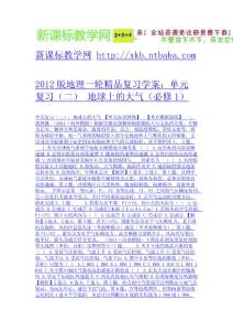 2012版地理一輪精品復習學案：單元復習（二） 地球上的大氣（必修1）-免費下載