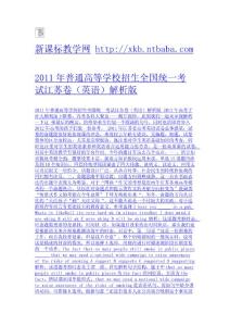 2011年普通高等學校招生全國統一考試江蘇卷（英語）解析版-免費下載