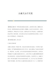 白癜风治疗进展