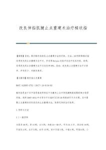 改良伸指肌腱止点重建术治疗槌状指