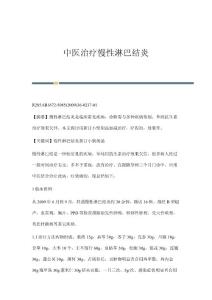 中医治疗慢性淋巴结炎