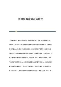 宫颈妊娠诊治方法探讨