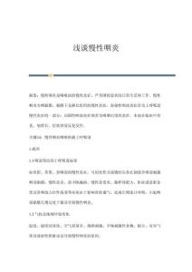 浅谈慢性咽炎