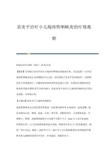 喜炎平治疗小儿疱疹性咽峡炎的疗效观察