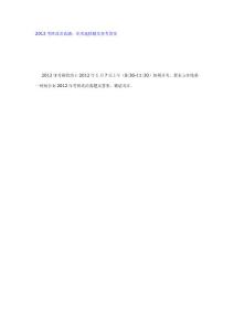 2012考研政治真题：单项选择题及参考答案