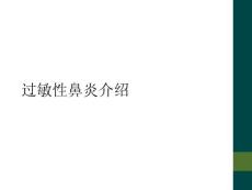 过敏性鼻炎介绍