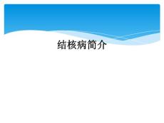 结核病简介