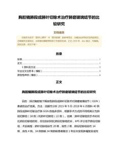 胸腔镜肺段或肺叶切除术治疗肺磨玻璃结节的比较研究（临床医学微范文）