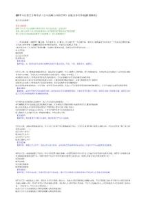 2011年注冊會計師考試《公司戰(zhàn)略與風(fēng)險管理》試題及參考答案