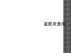 盆腔炎查房