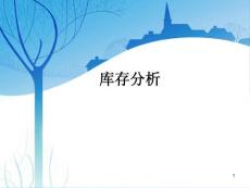 库存分析