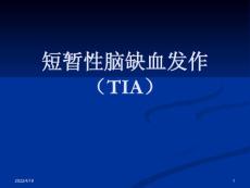 19、短暂性脑缺血发作