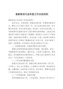 最新珠寶行業年度工作總結范例