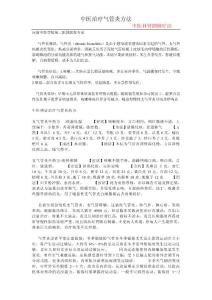 中医治疗气管炎方法